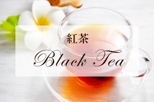 紅茶