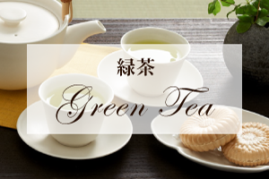 緑茶