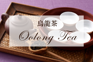 烏龍茶