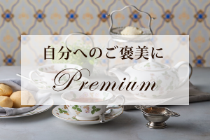 自分へのご褒美に