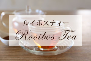 ルイボスティー