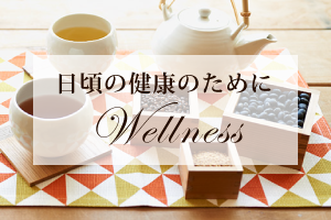 日頃の健康のために